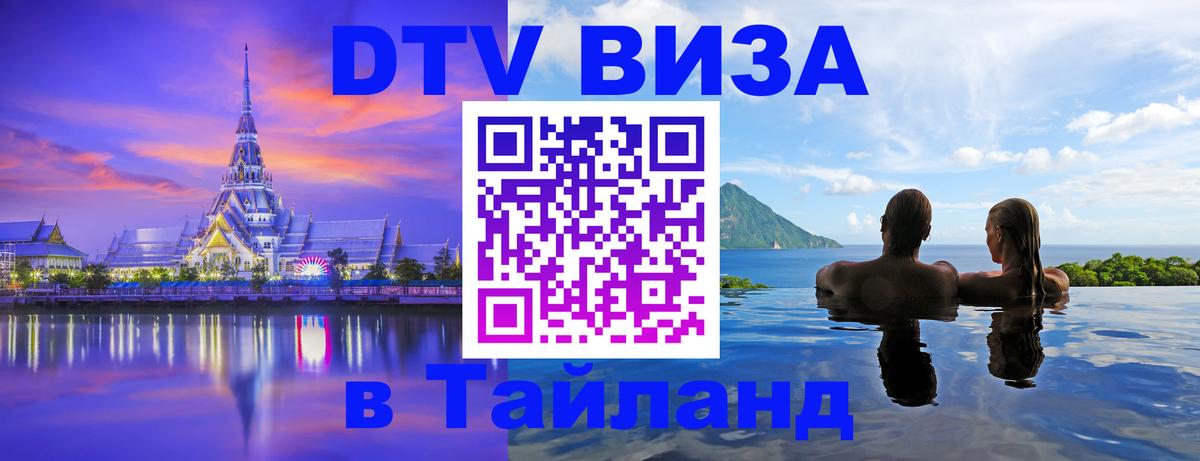 Сколько стоит виза DTV в Тайланд Сколько стоит виза DTV в Тайланд