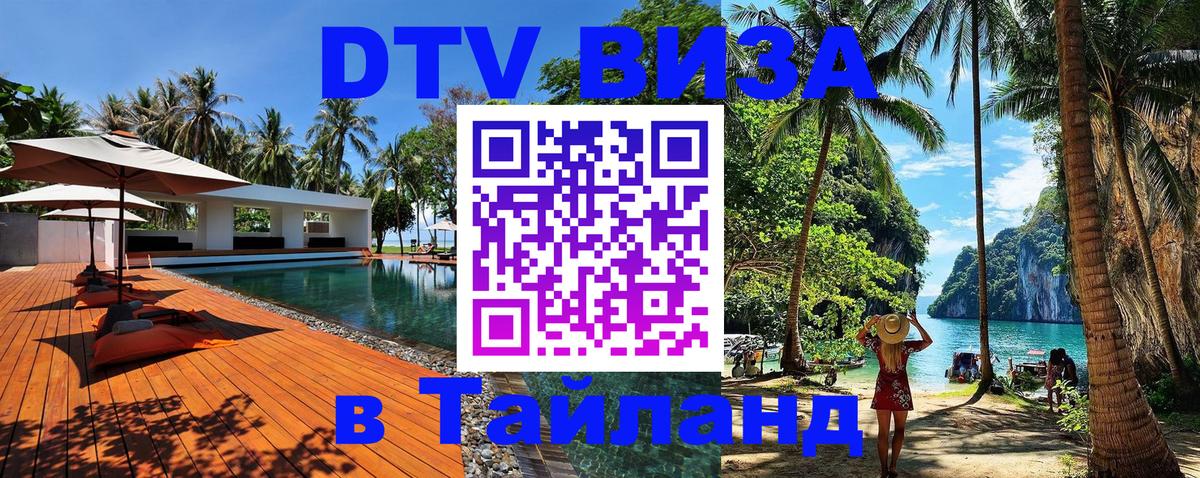 Цены на DTV визу в Таиланд — пакеты услуг, достаточно даже паспорта - Оренбург  20.11.2025 