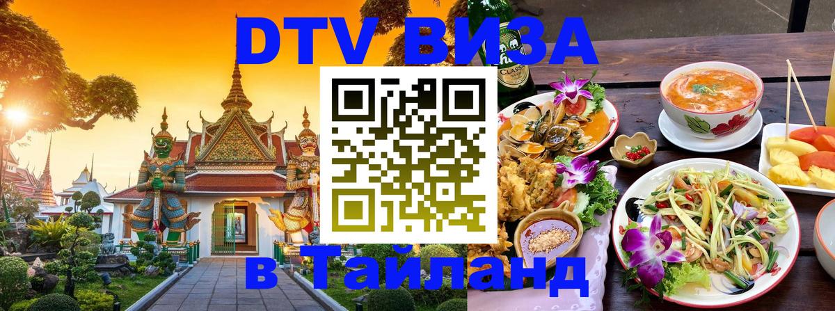 VISA в Тайланд для удалёнщиков 